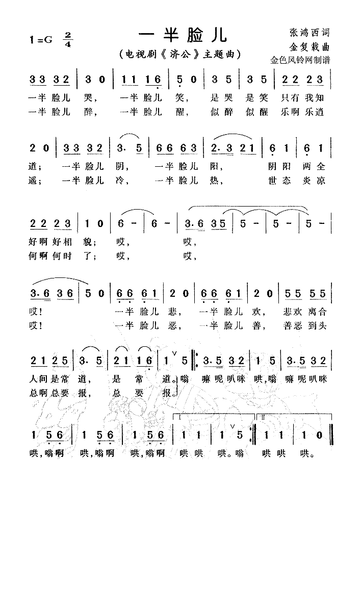 一半脸儿（《济公》主题曲）高清手机移动歌谱简谱