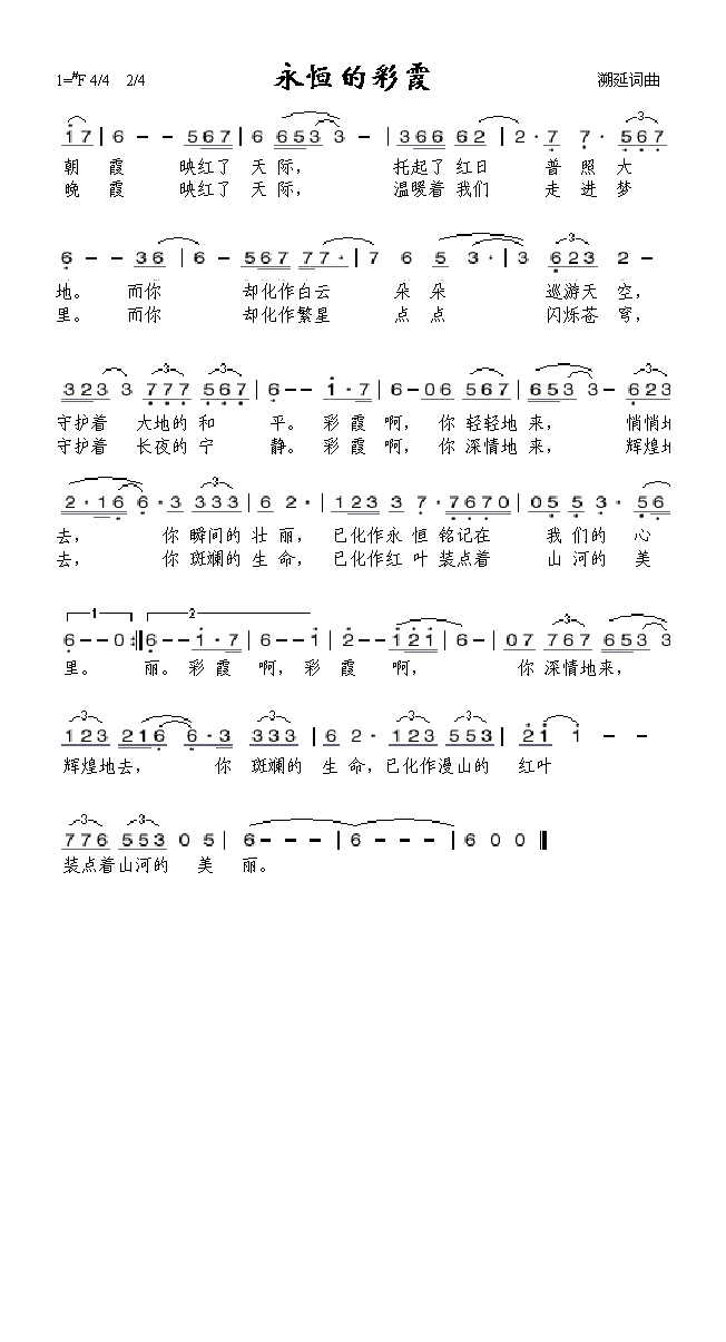 永恒的彩霞(《任长霞》主题歌)高清手机移动歌谱简谱
