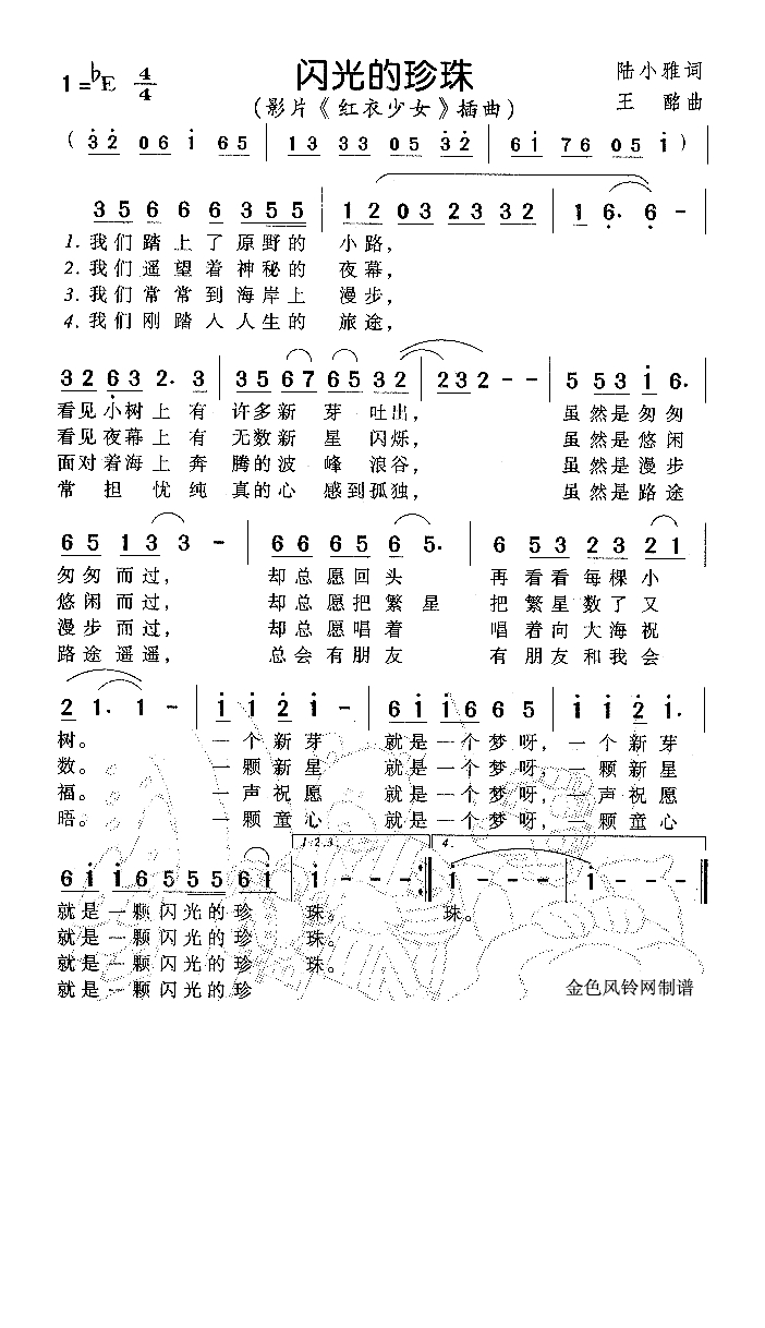 闪光的珍珠（《红衣少女》插曲）高清手机移动歌谱简谱