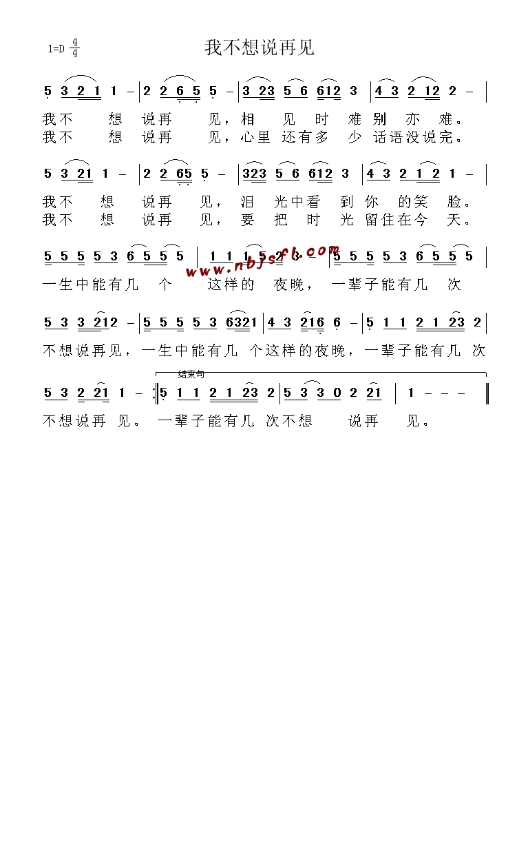 我不想说再见(《至爱亲朋》主题曲)高清手机移动歌谱简谱