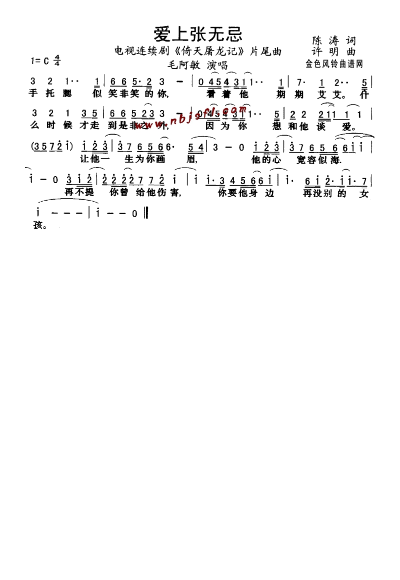 爱上张无忌(《倚天屠龙记》片尾曲)高清手机移动歌谱简谱