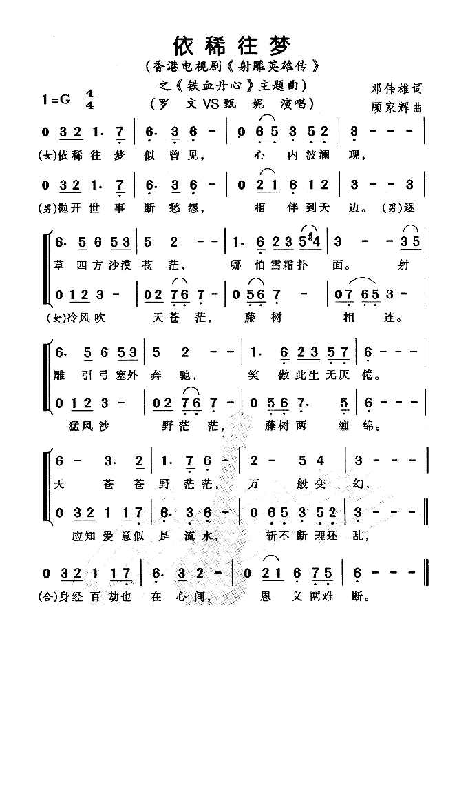 依稀往梦（《射雕英雄传》之铁血丹心主题曲）高清手机移动歌谱简谱