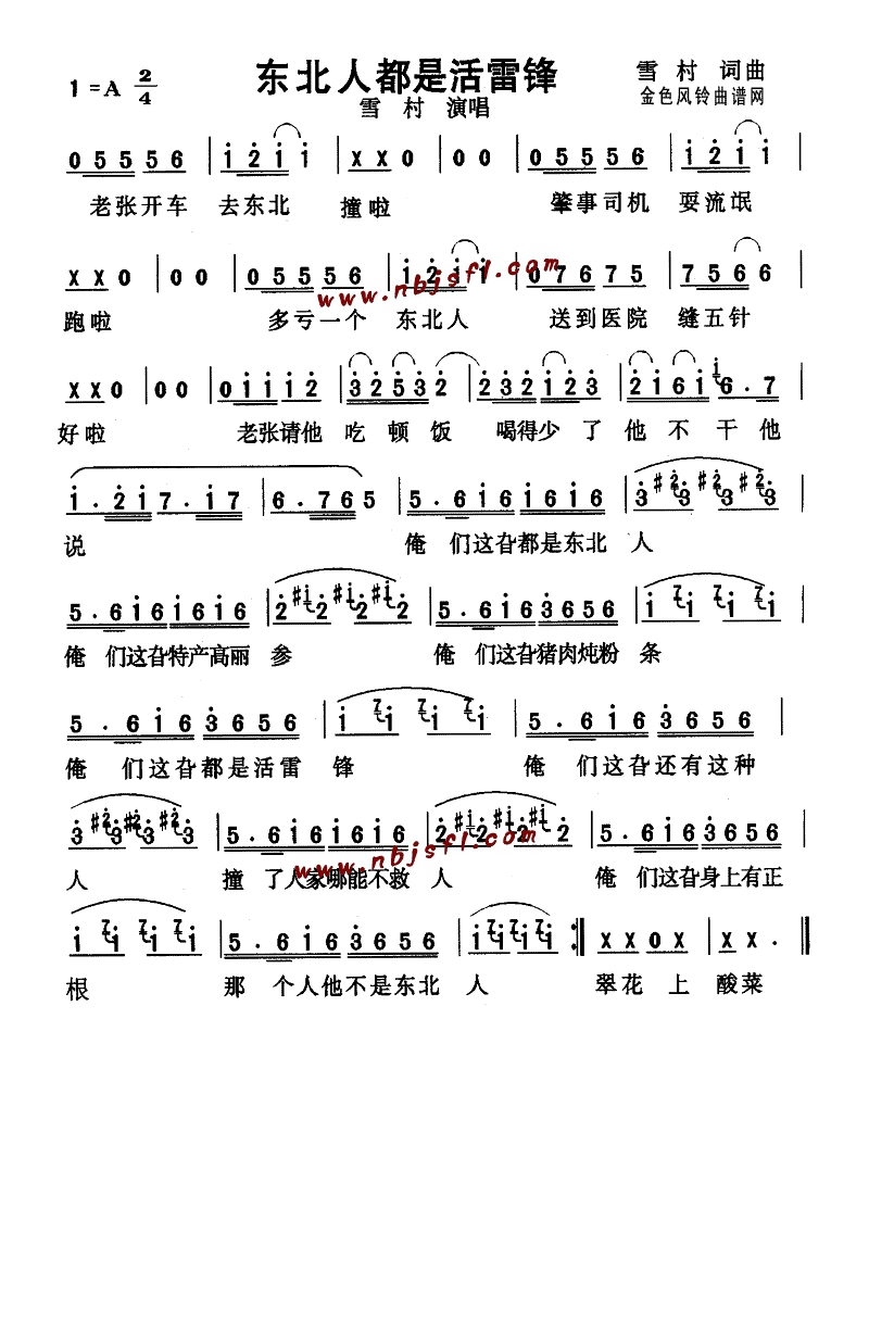 东北人都是活雷锋高清手机移动歌谱简谱