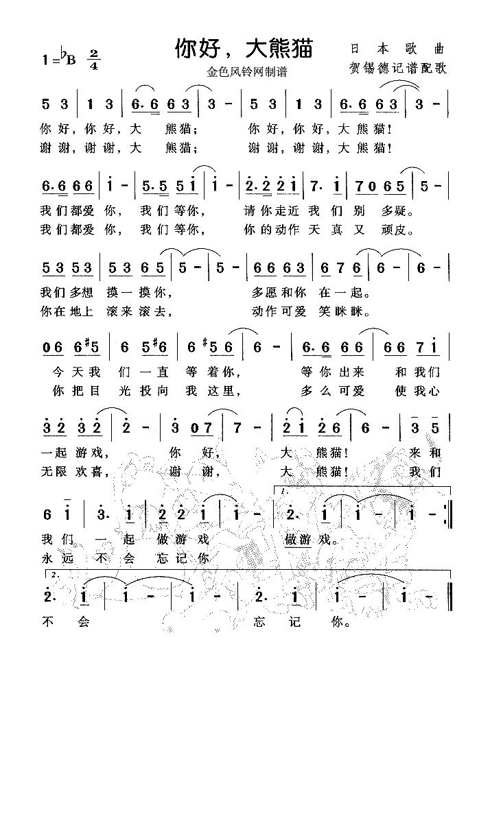 你好大熊猫（日本歌）高清手机移动歌谱简谱