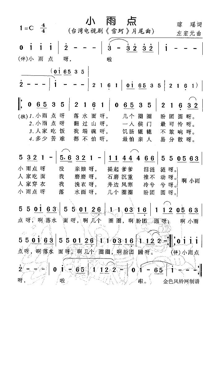 小雨点（《雪珂》片尾曲）高清手机移动歌谱简谱