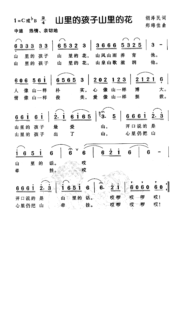 山里的孩子山里的花（儿童歌）高清手机移动歌谱简谱