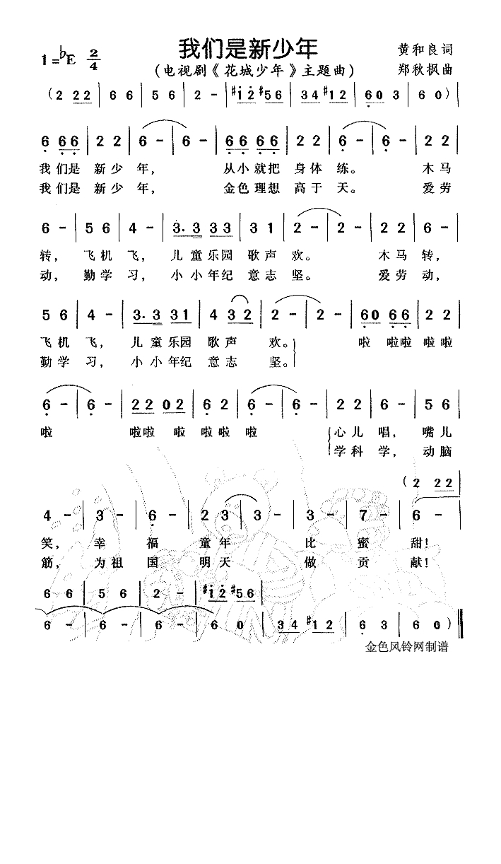 我们是新少年（《花城少年》主题曲）高清手机移动歌谱简谱