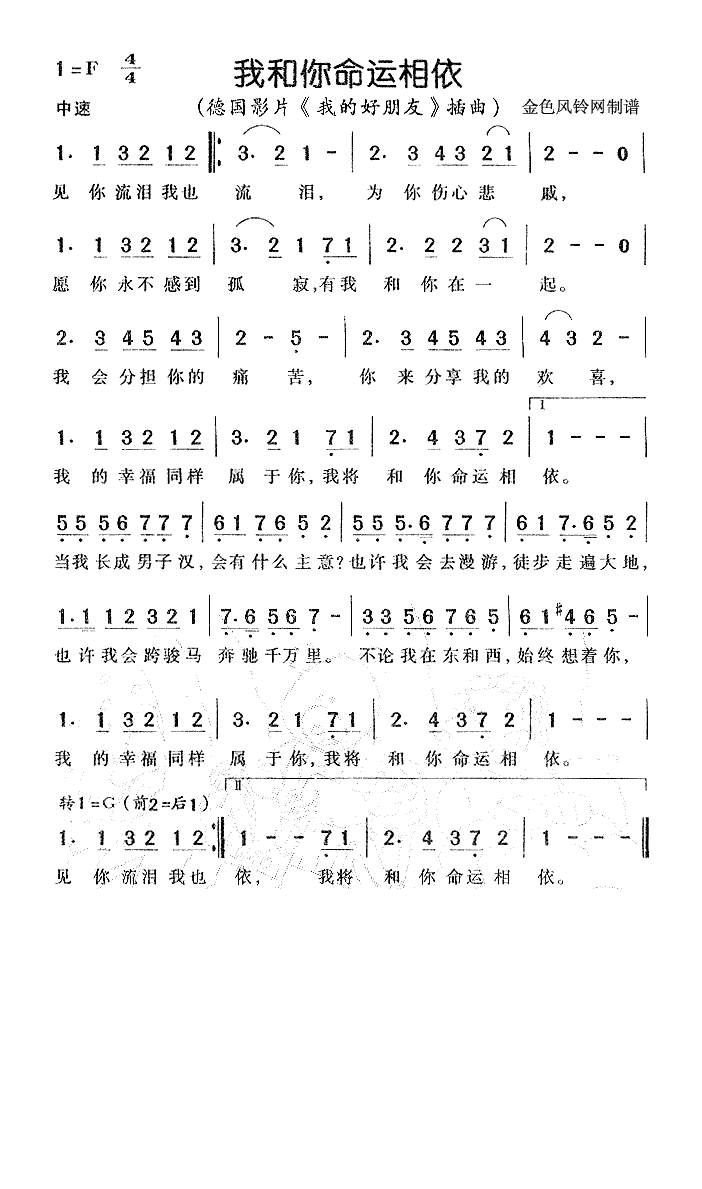 我和你命运相依（《我的好朋友》插曲）高清手机移动歌谱简谱