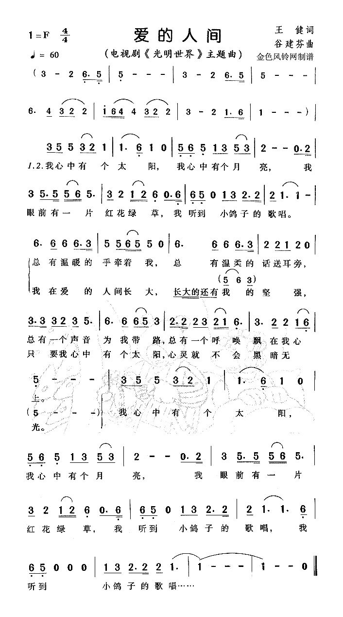 爱的人间（《光明世界》主题曲）高清手机移动歌谱简谱