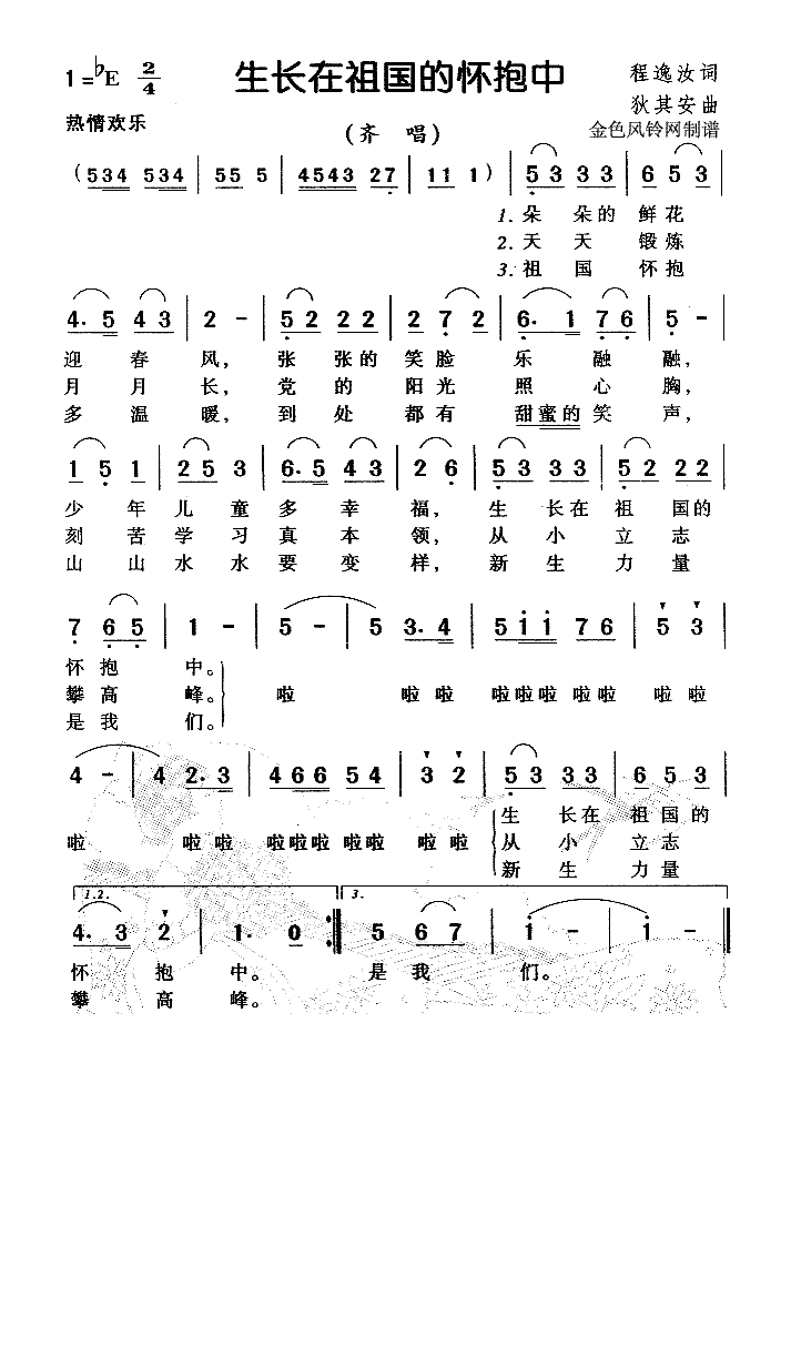 生长在祖国的怀抱中（儿童歌高清手机移动歌谱简谱