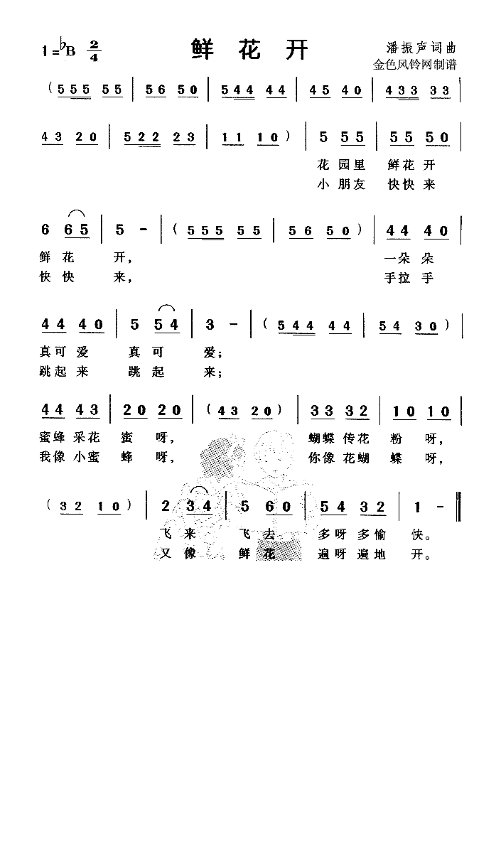鲜花开（儿童歌）高清手机移动歌谱简谱