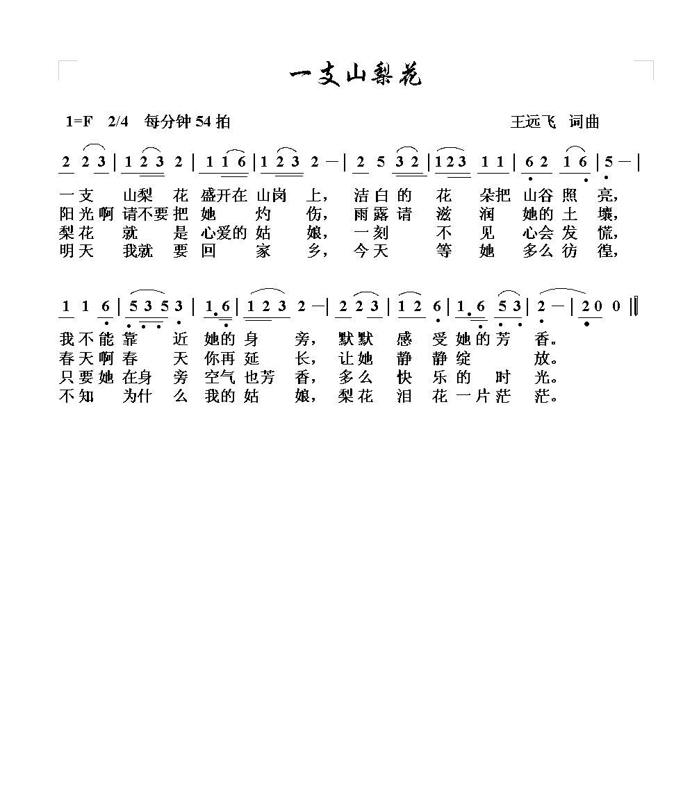 一支山梨花高清手机移动歌谱简谱