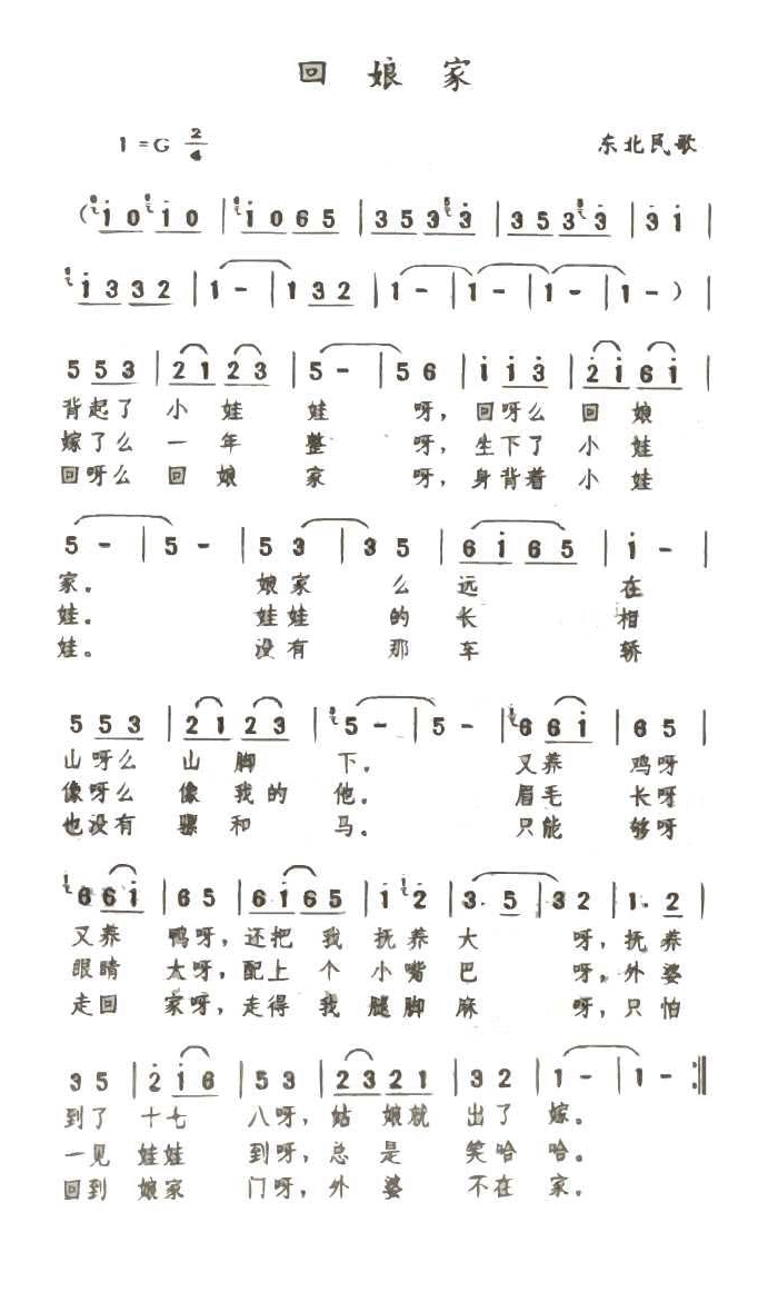 回娘家(东北民歌)高清手机移动歌谱简谱