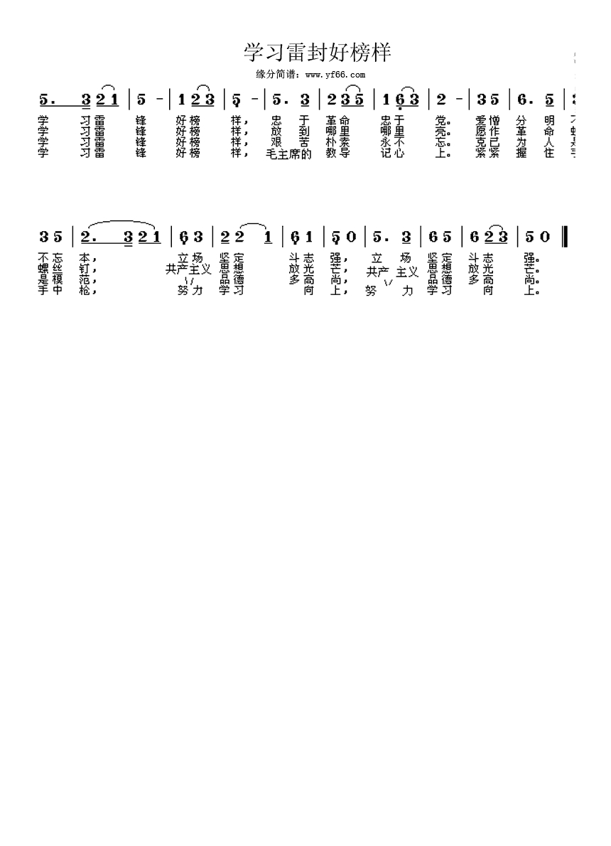 学习雷锋好榜样高清手机移动歌谱简谱