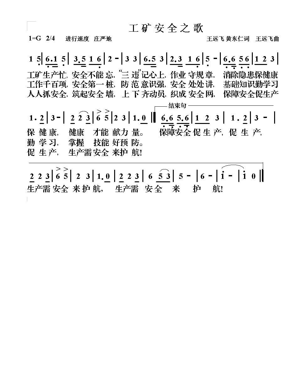 工矿安全之歌高清手机移动歌谱简谱