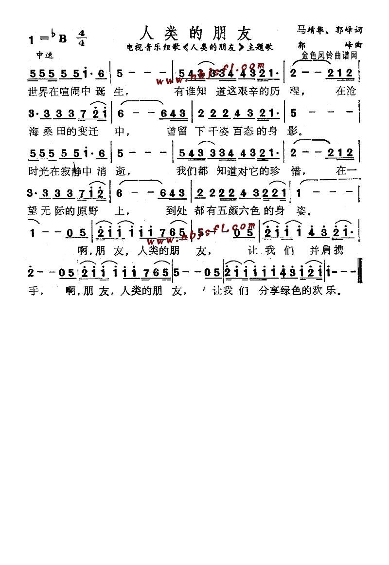 人类的朋友(同名电视音乐主题歌)高清手机移动歌谱简谱
