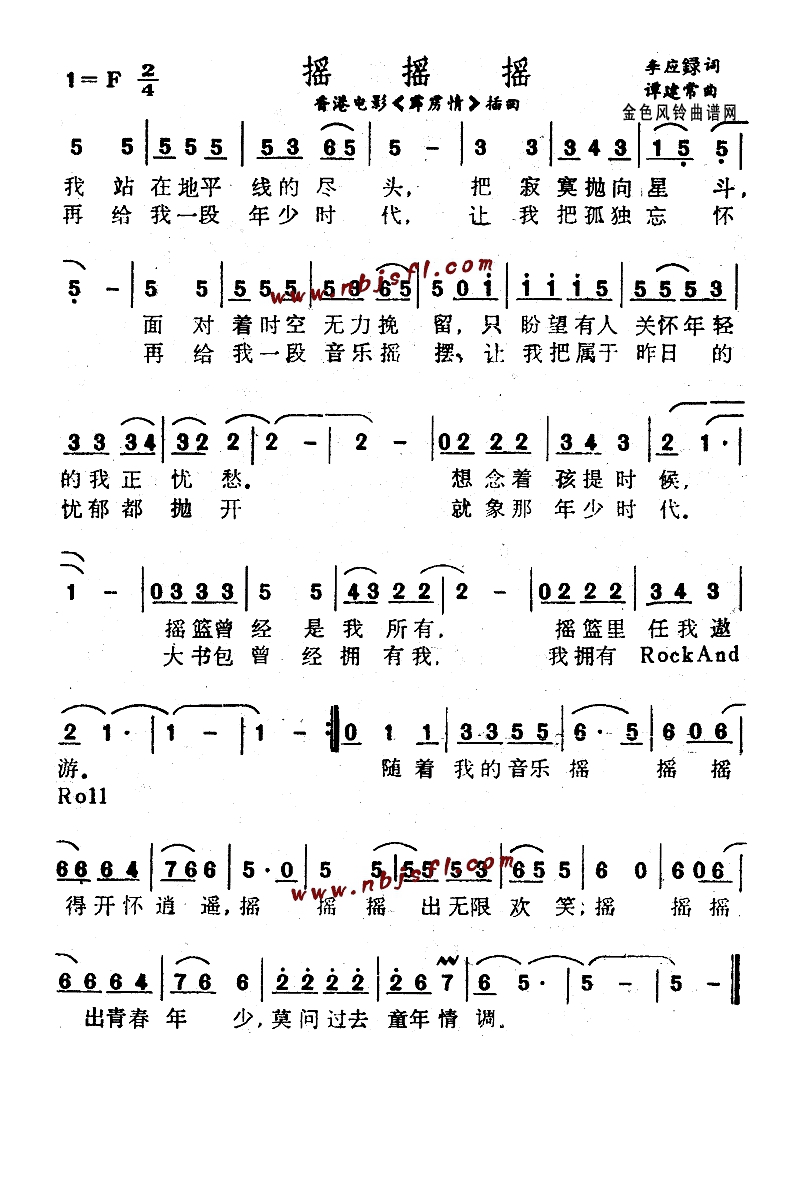 摇摇摇(《霹雳情》插曲)高清手机移动歌谱简谱