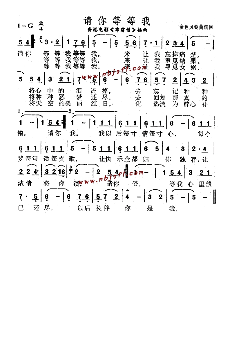 请你等等我(《霹雳情》插曲)高清手机移动歌谱简谱