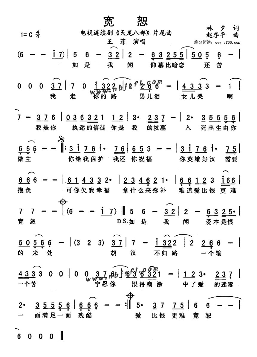宽恕《天龙八部》片尾曲高清手机移动歌谱简谱