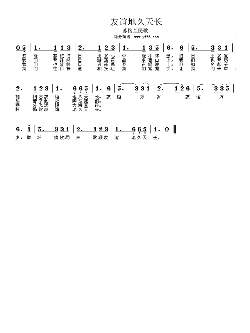 友谊地久天长高清手机移动歌谱简谱