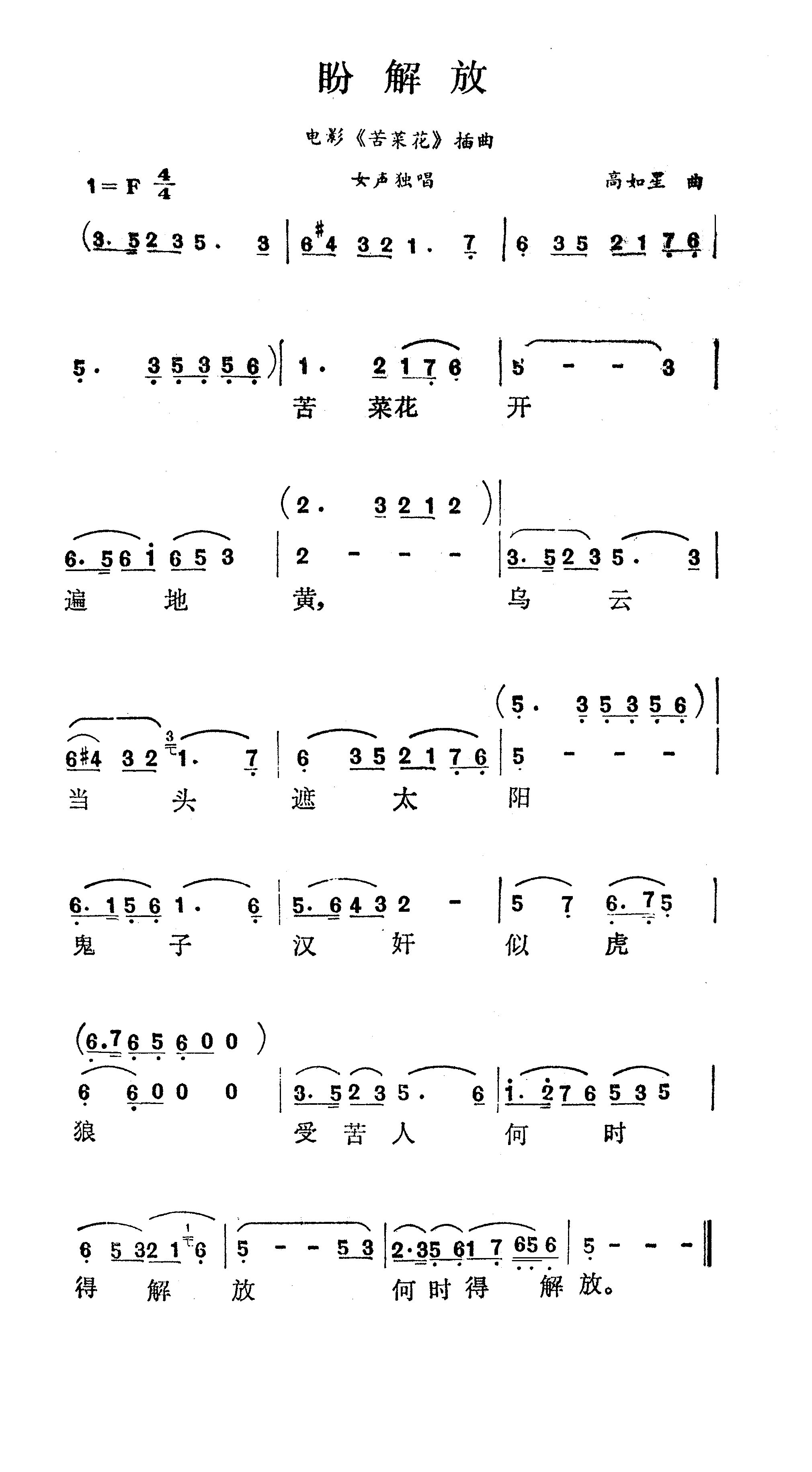 盼解放（电影《苦菜花》插曲）高清打印歌谱简谱