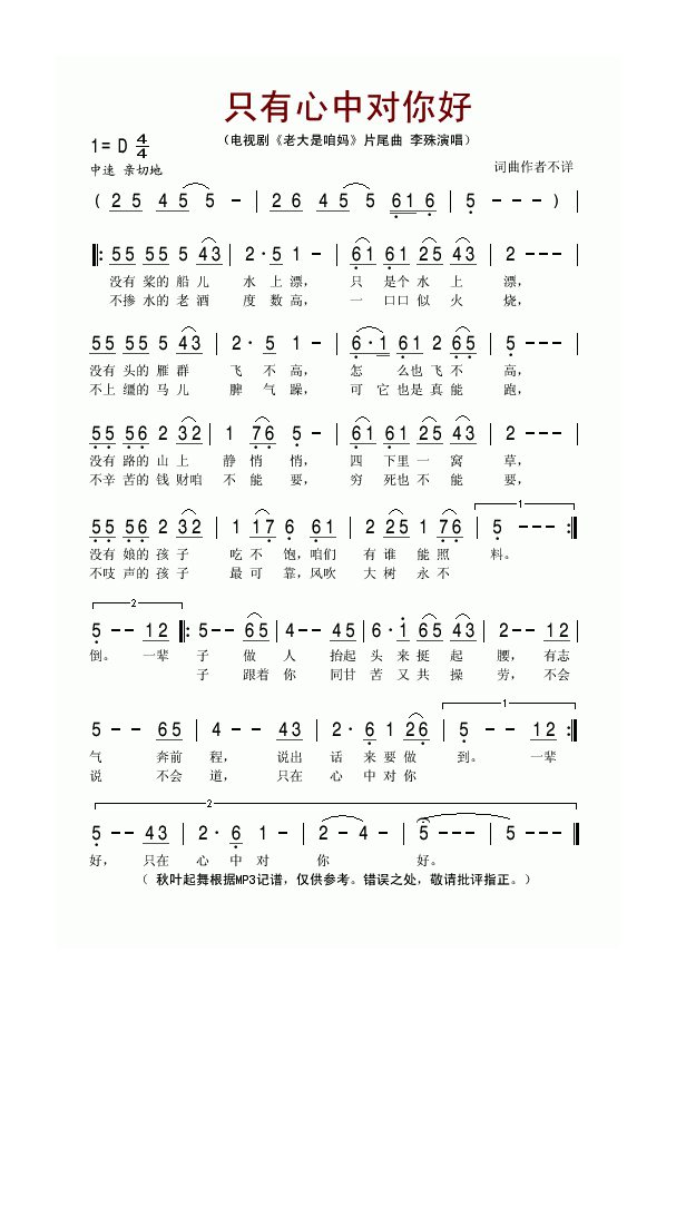 只有心中对你好（电视剧《老大是咱妈》片尾曲）高清手机移动歌谱简谱