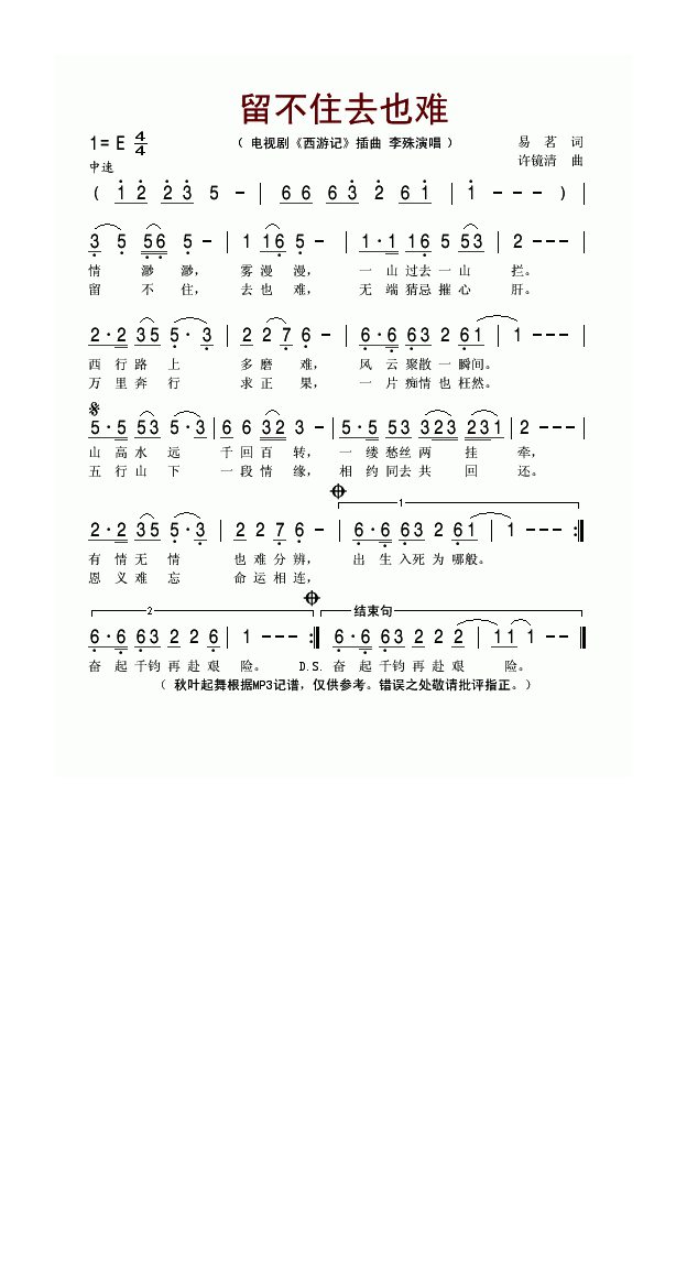 留不住去也难(电视剧《西游记》插曲)高清手机移动歌谱简谱