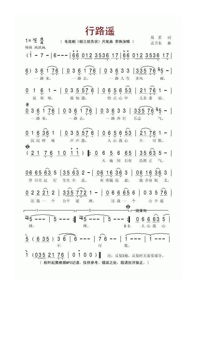 行路遥（电视剧《杨三姐告状》片尾曲高清手机移动歌谱简谱