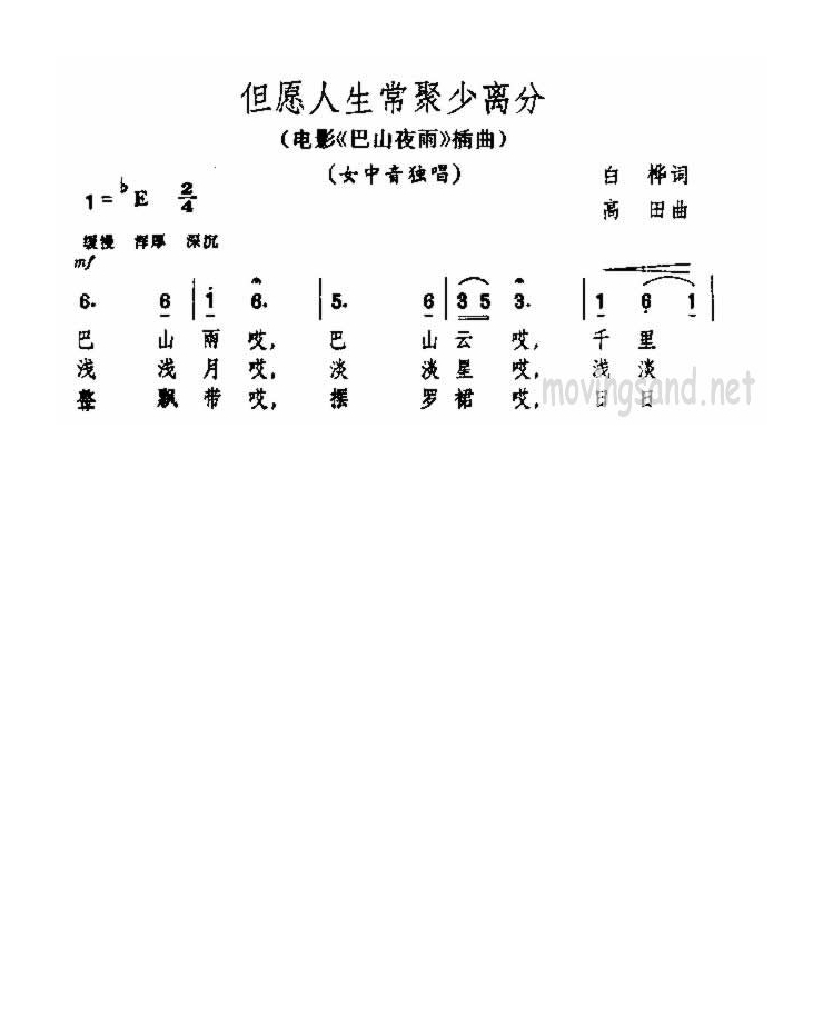 但愿人生常聚少离分(电影《巴山夜雨》插曲)高清手机移动歌谱简谱