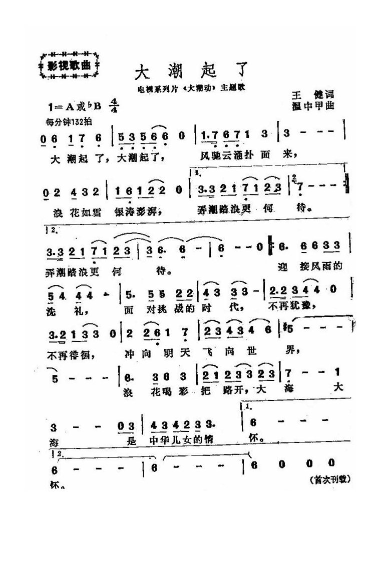 大潮起了（主题歌）高清手机移动歌谱简谱