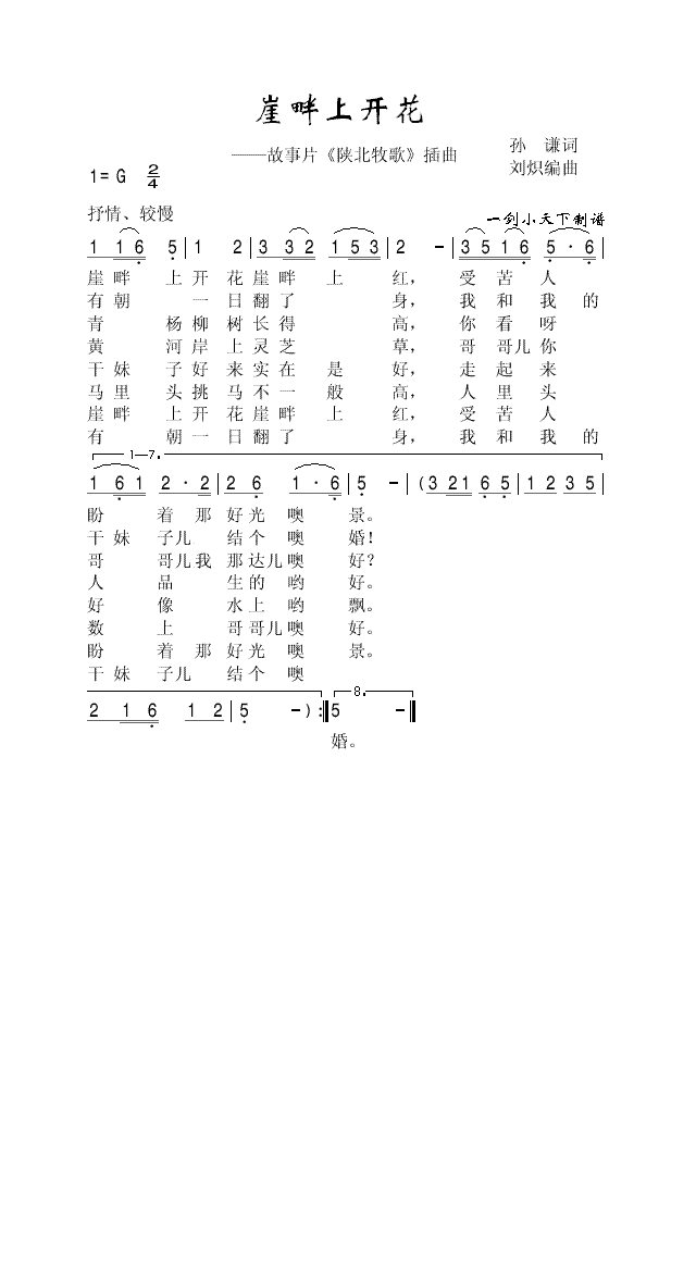 崖畔上开花高清手机移动歌谱简谱