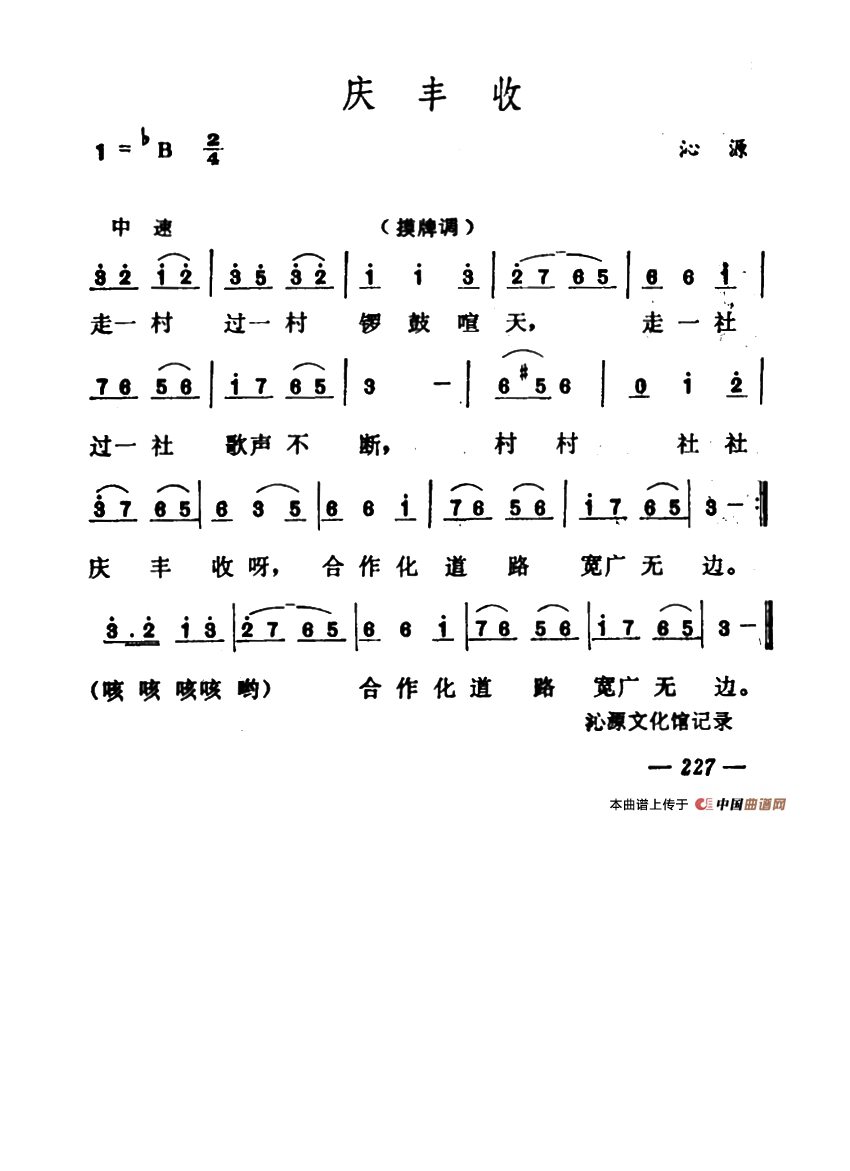 庆丰收（山西沁源民歌）高清手机移动歌谱简谱