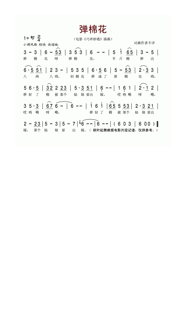 弹棉花(电影《巧奔妙逃》插曲)高清手机移动歌谱简谱