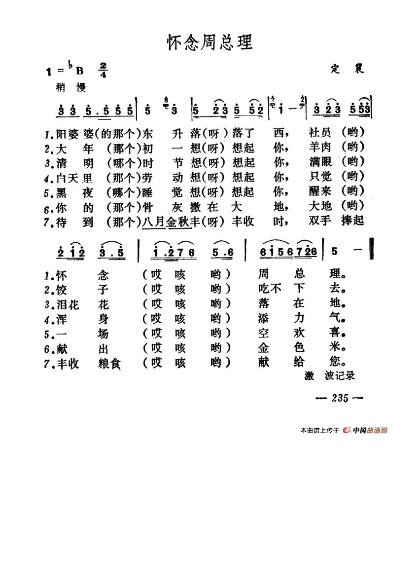 怀念周总理高清手机移动歌谱简谱