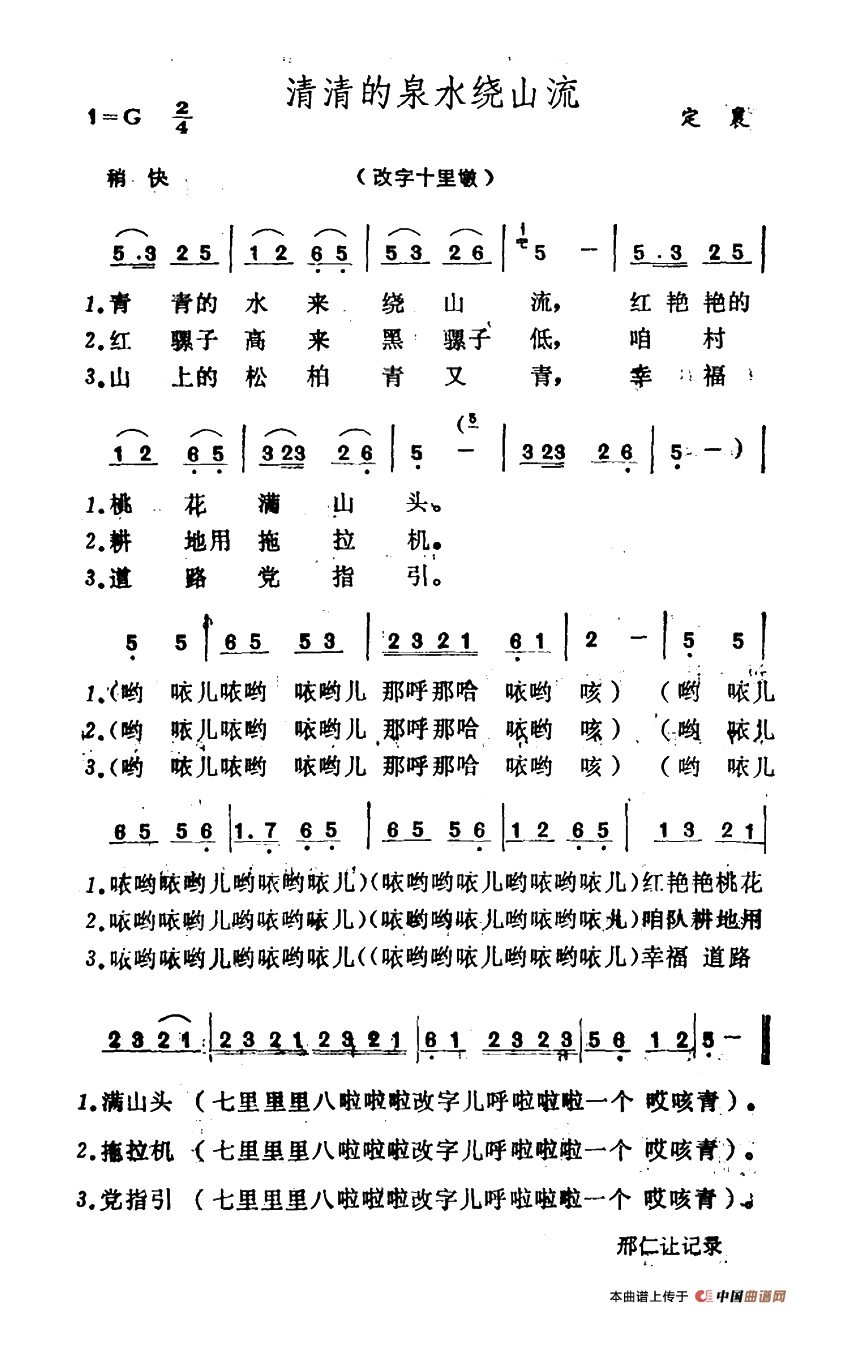 清清的泉水绕山流高清手机移动歌谱简谱