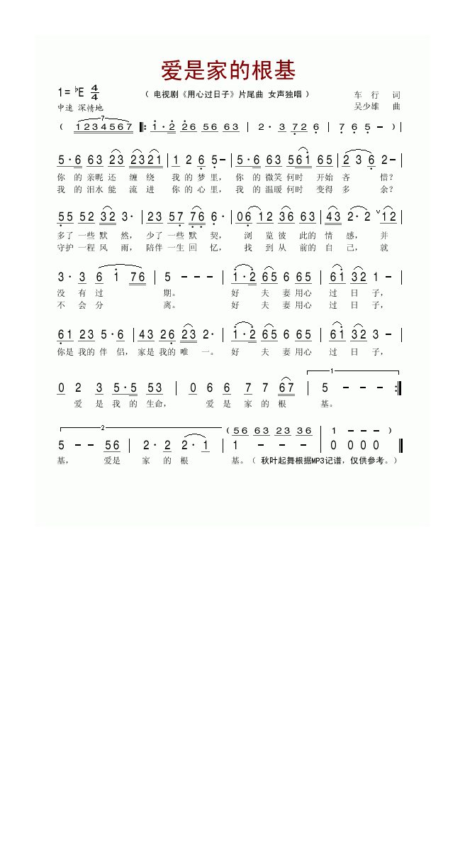 爱是家的根基 (电视剧《用心过日子》片尾曲)高清手机移动歌谱简谱