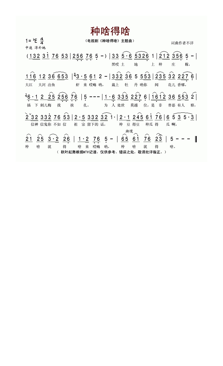 种啥得啥（同名电视剧片头曲）高清手机移动歌谱简谱