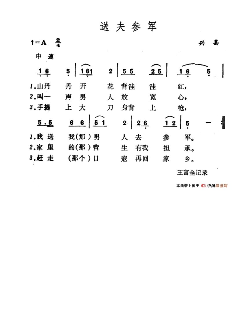 送夫参军 （山西兴县民歌）高清手机移动歌谱简谱