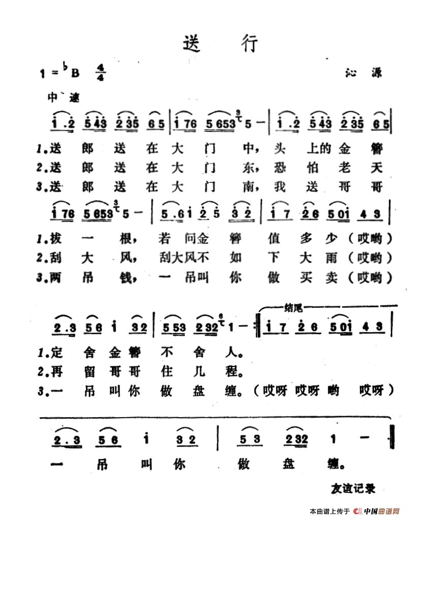 送行（山西沁源民歌）高清手机移动歌谱简谱