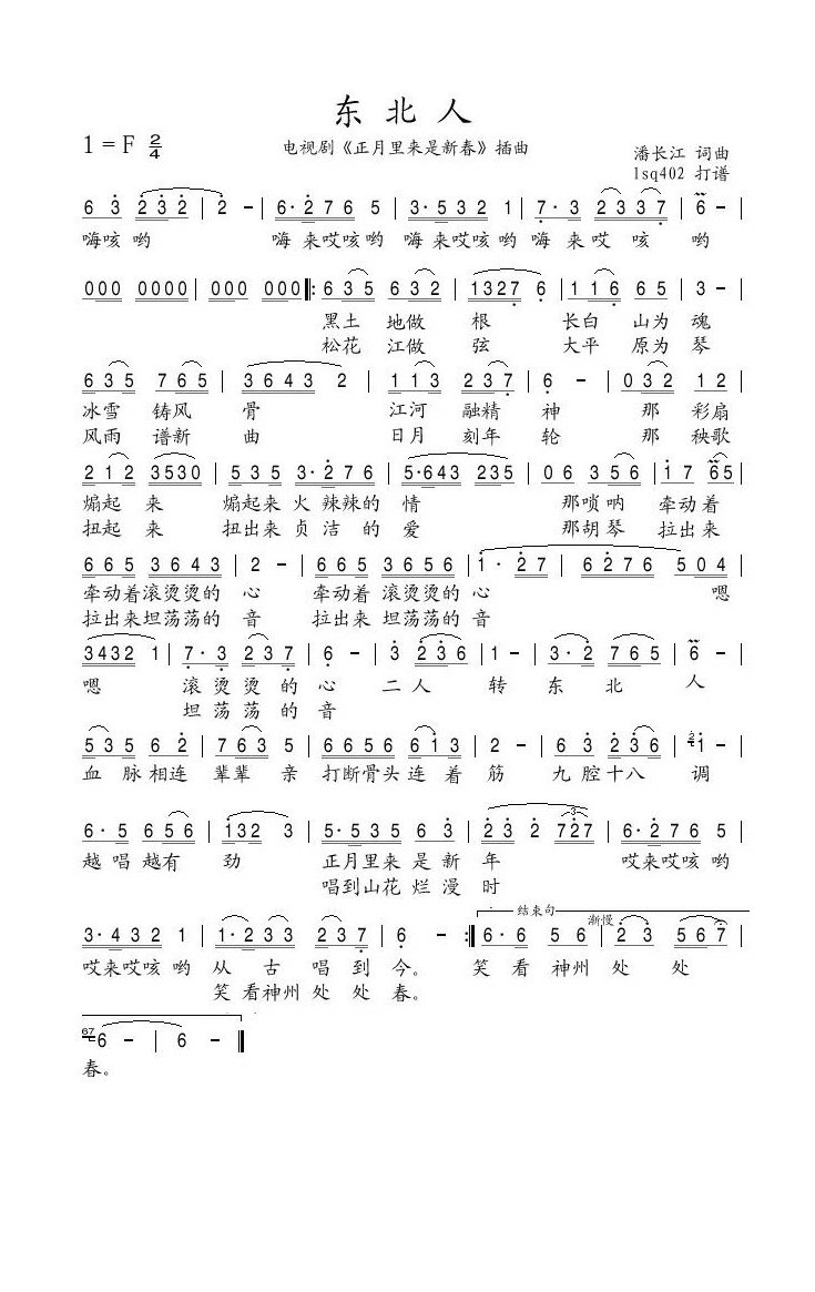 东北人（电视剧《正月里来是新春》插曲）高清手机移动歌谱简谱