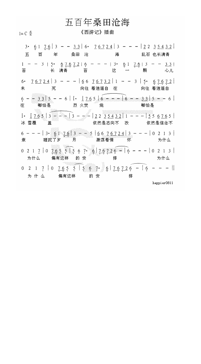 《西游记》插曲　五百年桑田沧海高清手机移动歌谱简谱