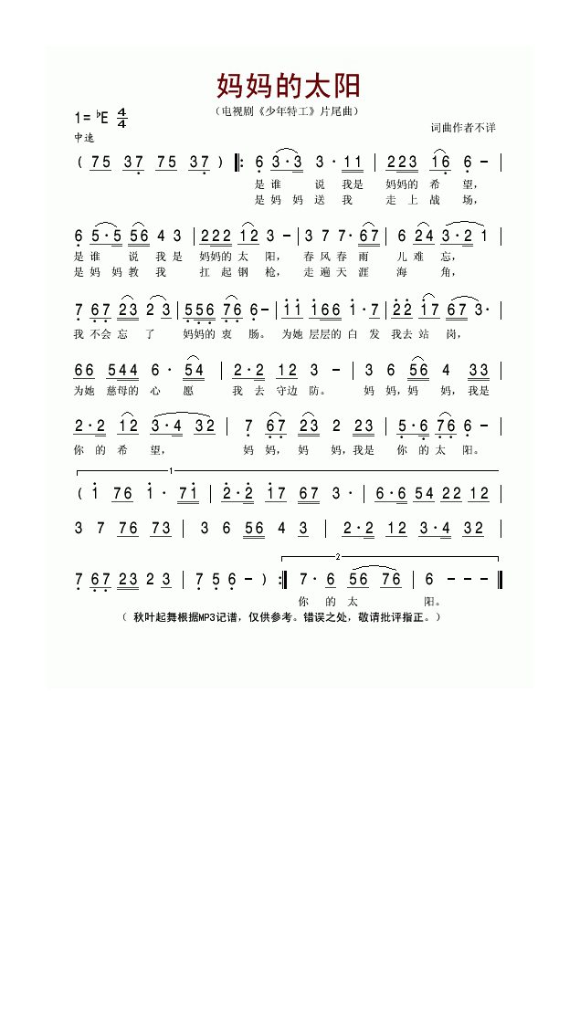 妈妈的太阳（电视剧《少年特工》片尾曲）高清手机移动歌谱简谱