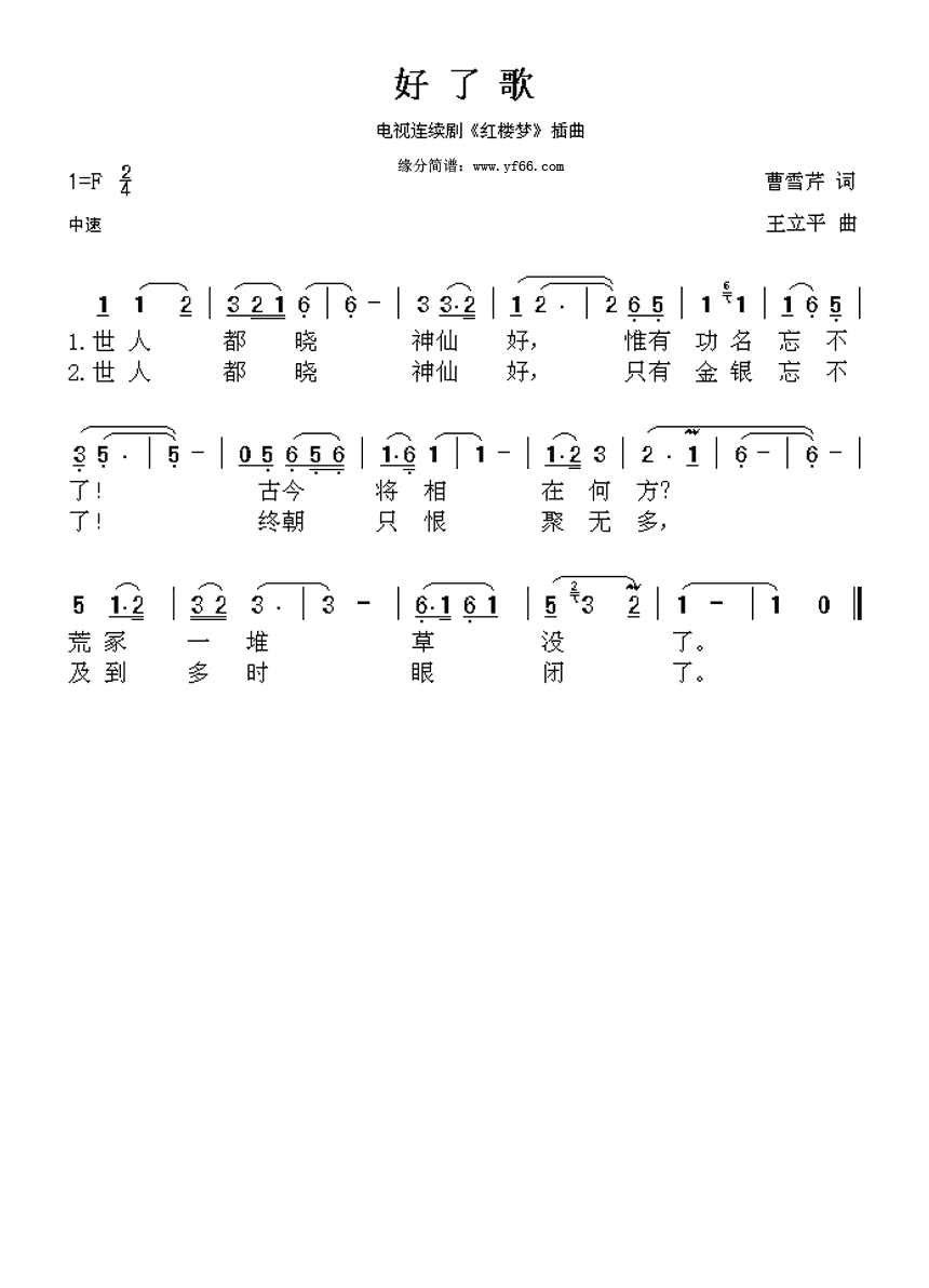 好了歌《红楼梦》插曲高清手机移动歌谱简谱