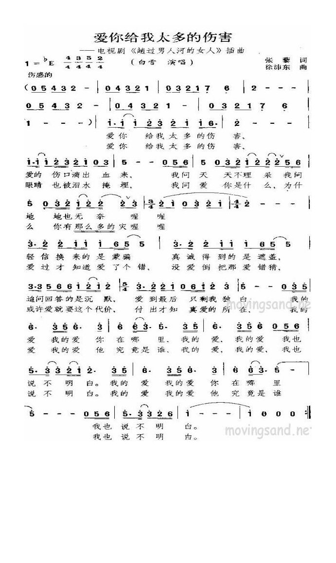 爱你给我太多的伤害(电视剧《趟过男人河的女人》插曲)高清手机移动歌谱简谱