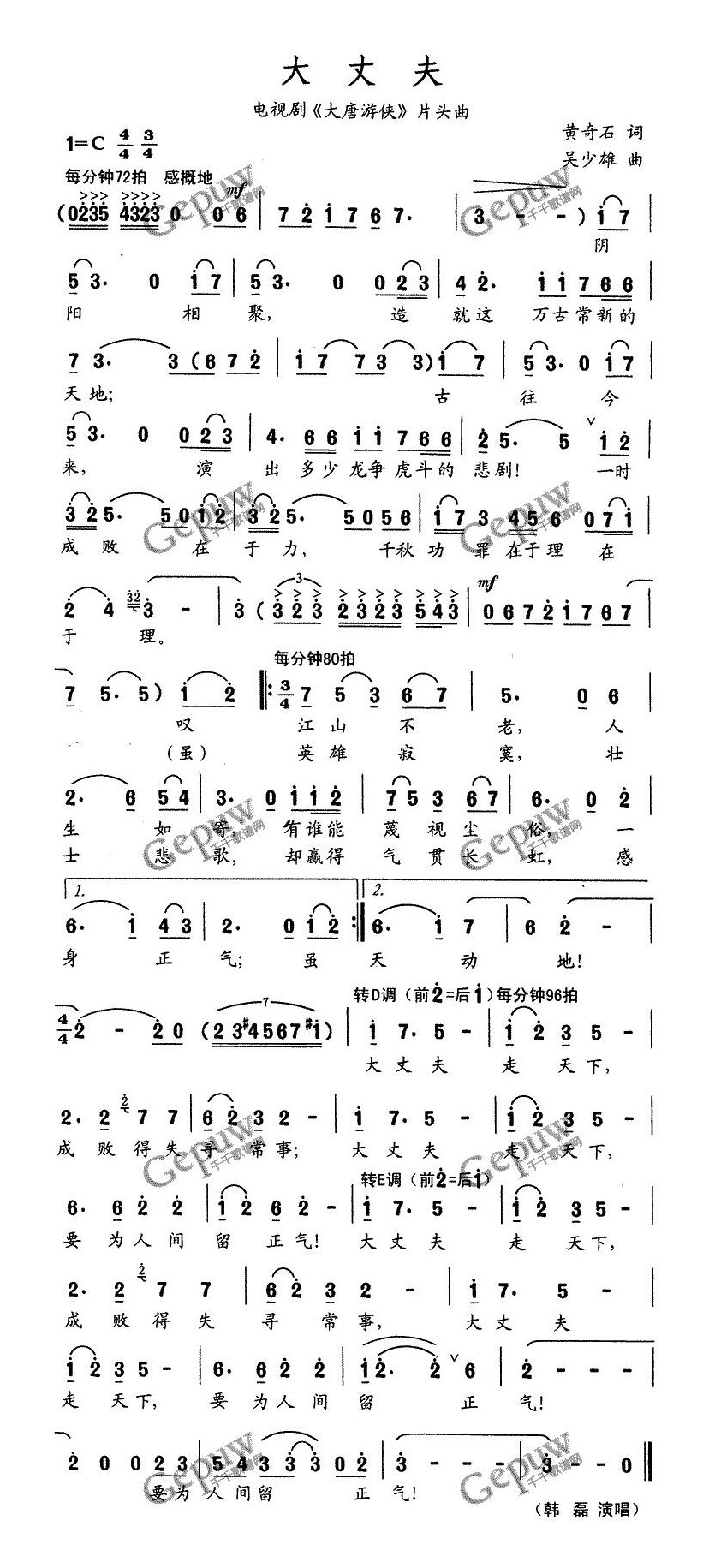 大丈夫(电视剧《大唐游侠》插曲)高清手机移动歌谱简谱