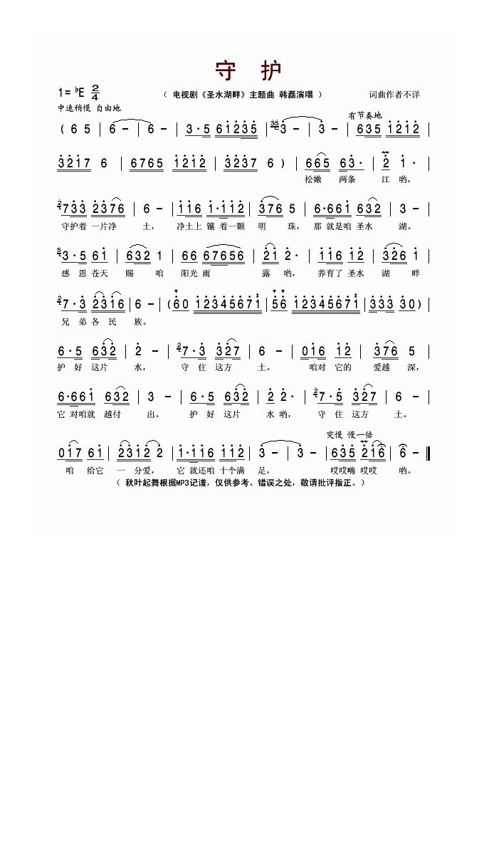 守护（电视剧《圣水湖畔》主题曲）高清手机移动歌谱简谱