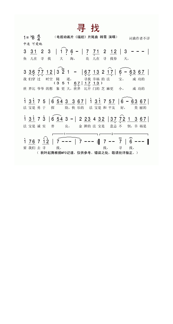 寻找（动画片《福娃》片尾曲）高清手机移动歌谱简谱