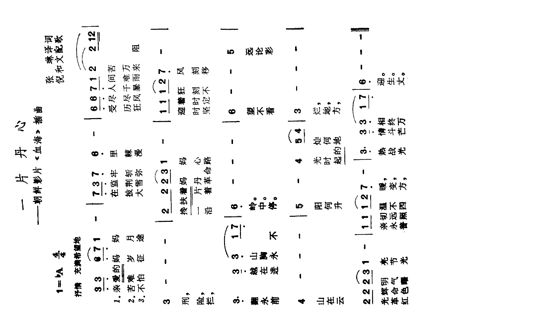 一片丹心（朝鲜影片《血海》插曲）高清手机移动歌谱简谱