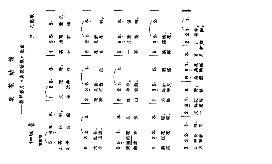 卖花姑娘（朝鲜影片《卖花姑娘》选曲）高清手机移动歌谱简谱