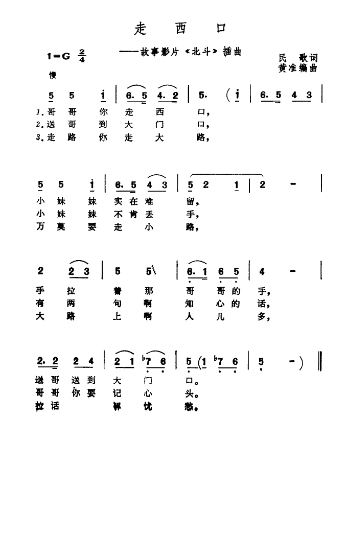 走西口（电影《北斗》插曲）高清手机移动歌谱简谱